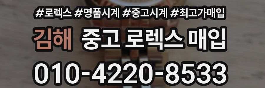 김해 중고 로렉스 매입