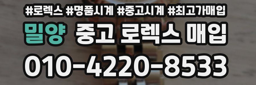 밀양 중고 로렉스 매입