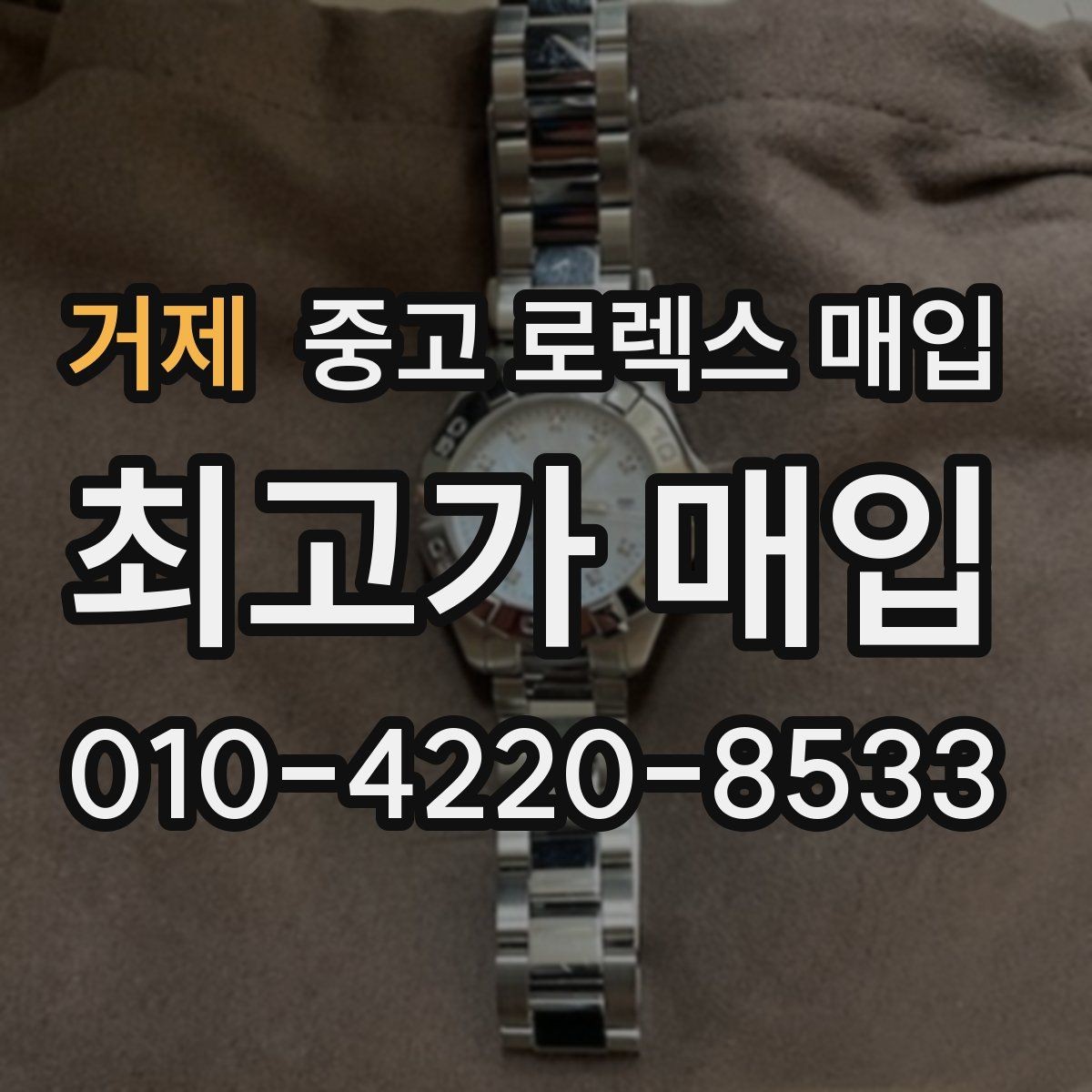 거제 중고 로렉스 매입 사용감이 있어도 좋은 가격 받는 조건