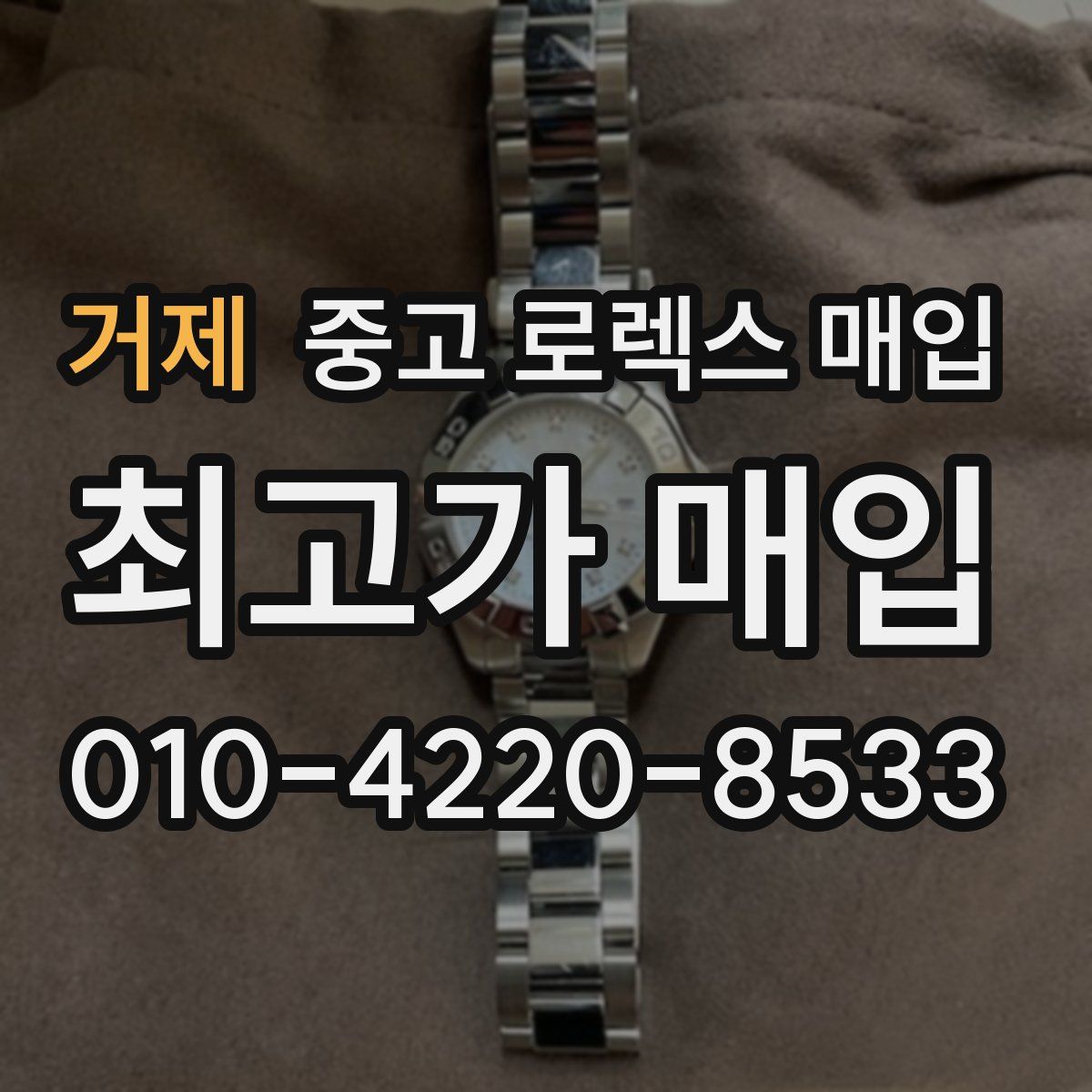 거제 중고 로렉스 매입