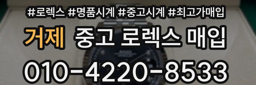 거제 중고 로렉스 매입