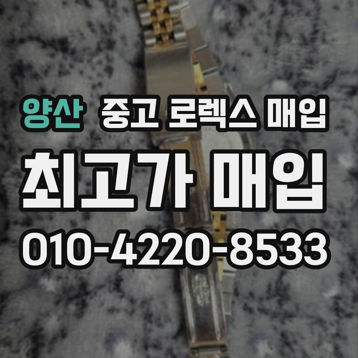 양산 중고 로렉스 매입 유리 교체로 가격이 떨어질까