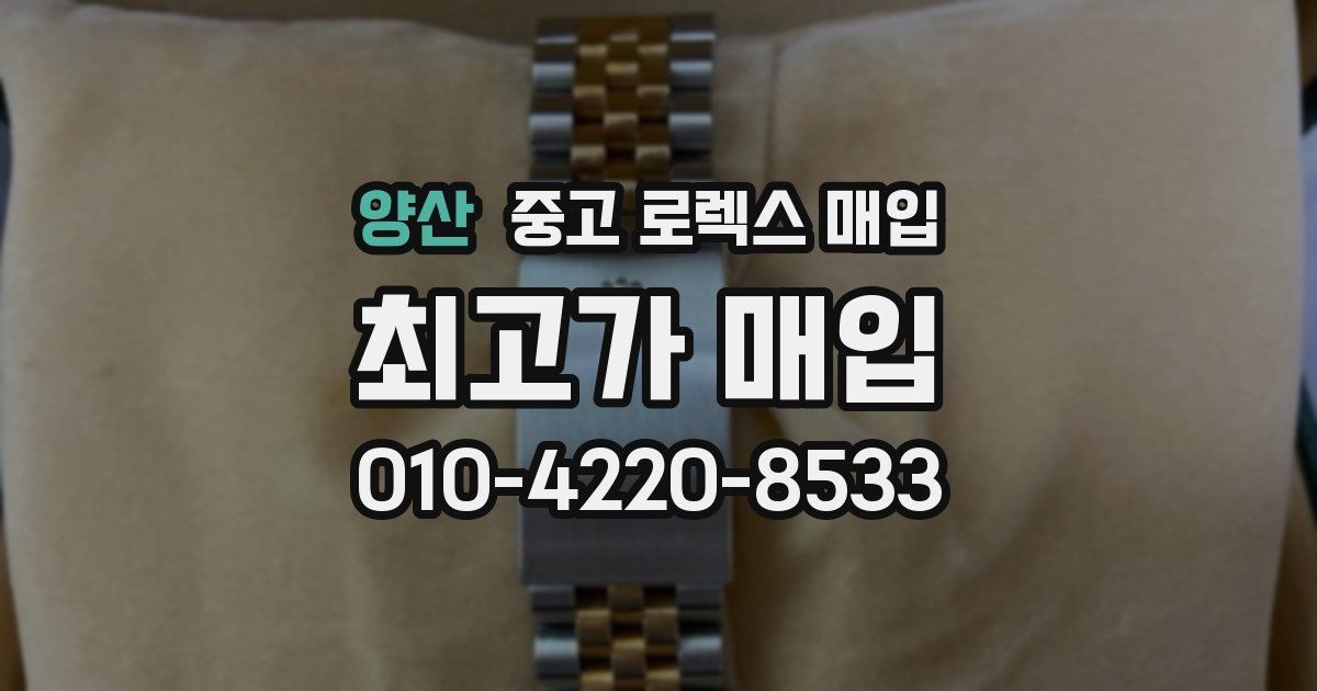 양산 중고 로렉스 매입