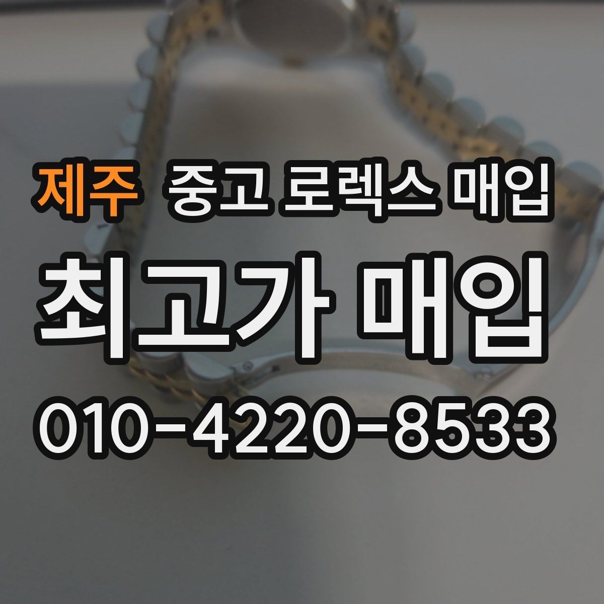 제주 중고 로렉스 매입 당일 거래를 원할 때 준비할 것