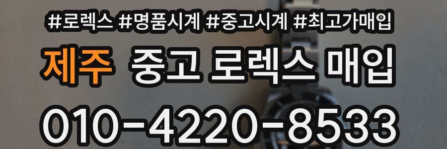 제주 중고 로렉스 매입