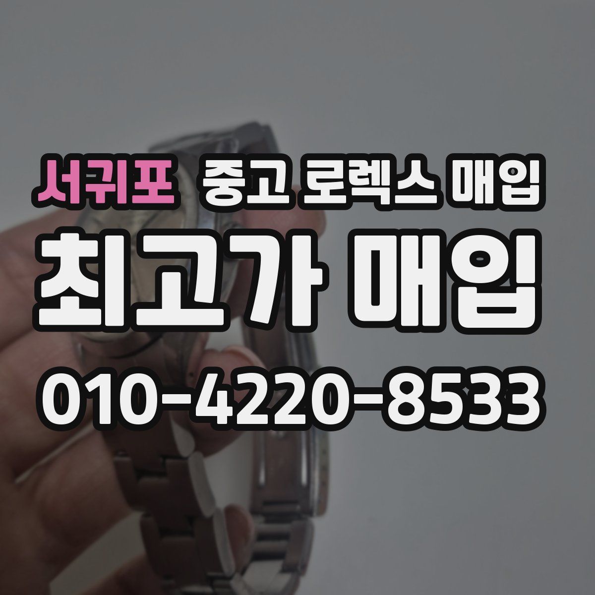 서귀포 중고 로렉스 매입