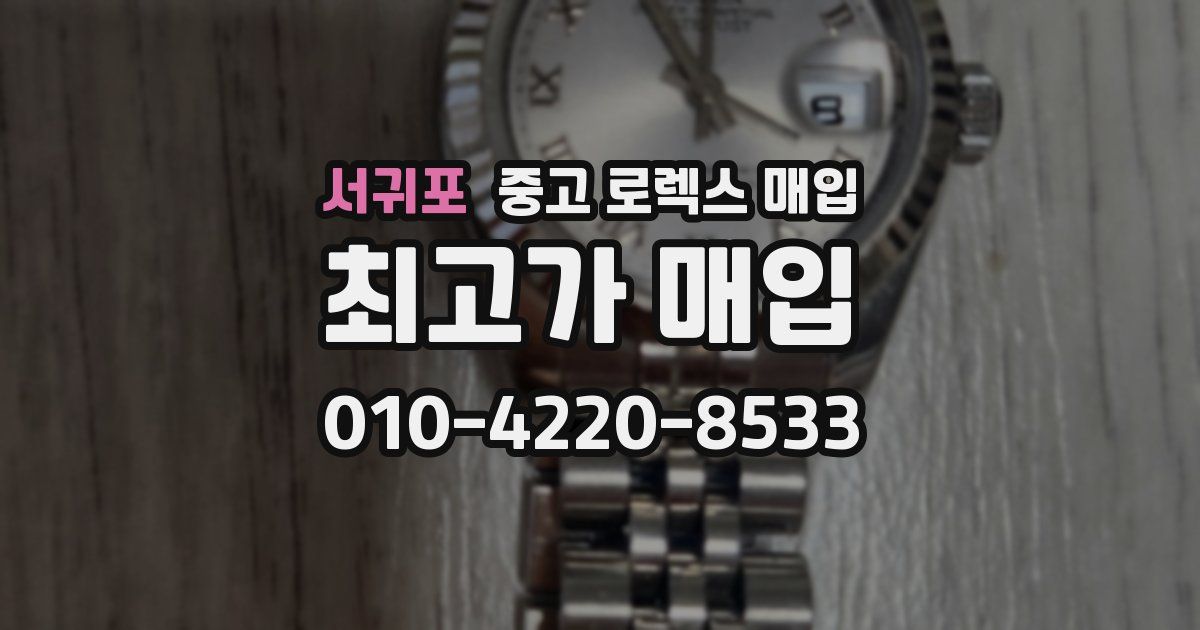 서귀포 중고 로렉스 매입