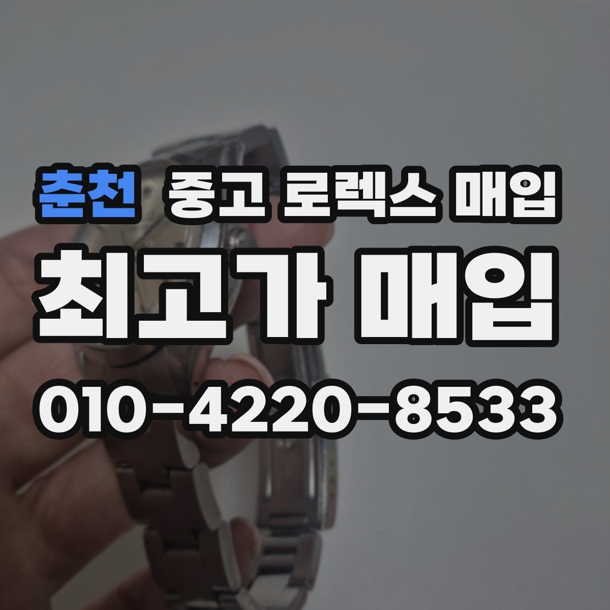 춘천 중고 로렉스 매입 정식 수입과 병행 수입 차이