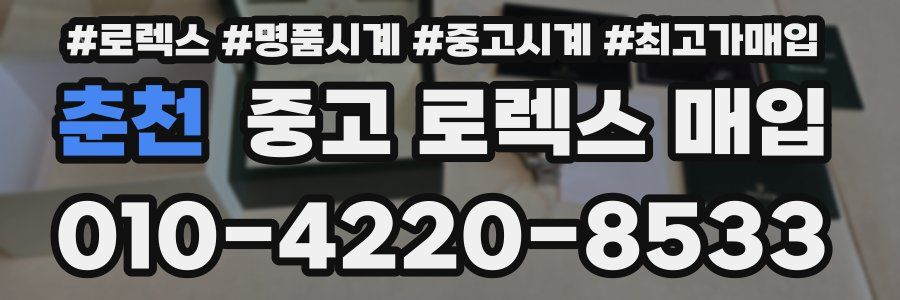 춘천 중고 로렉스 매입