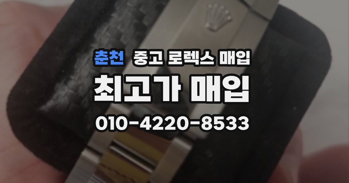 춘천 중고 로렉스 매입