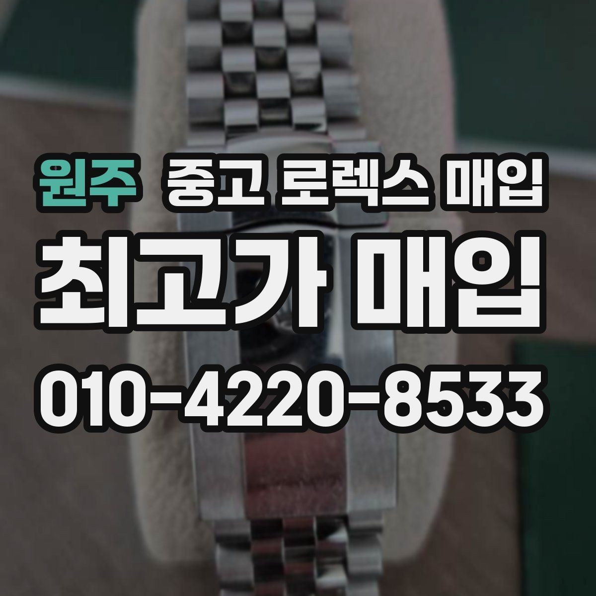 원주 중고 로렉스 매입 상담만 받고 비교해도 될까요