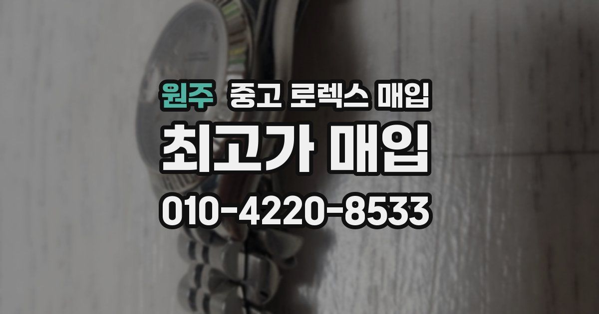 원주 중고 로렉스 매입
