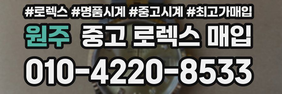 원주 중고 로렉스 매입