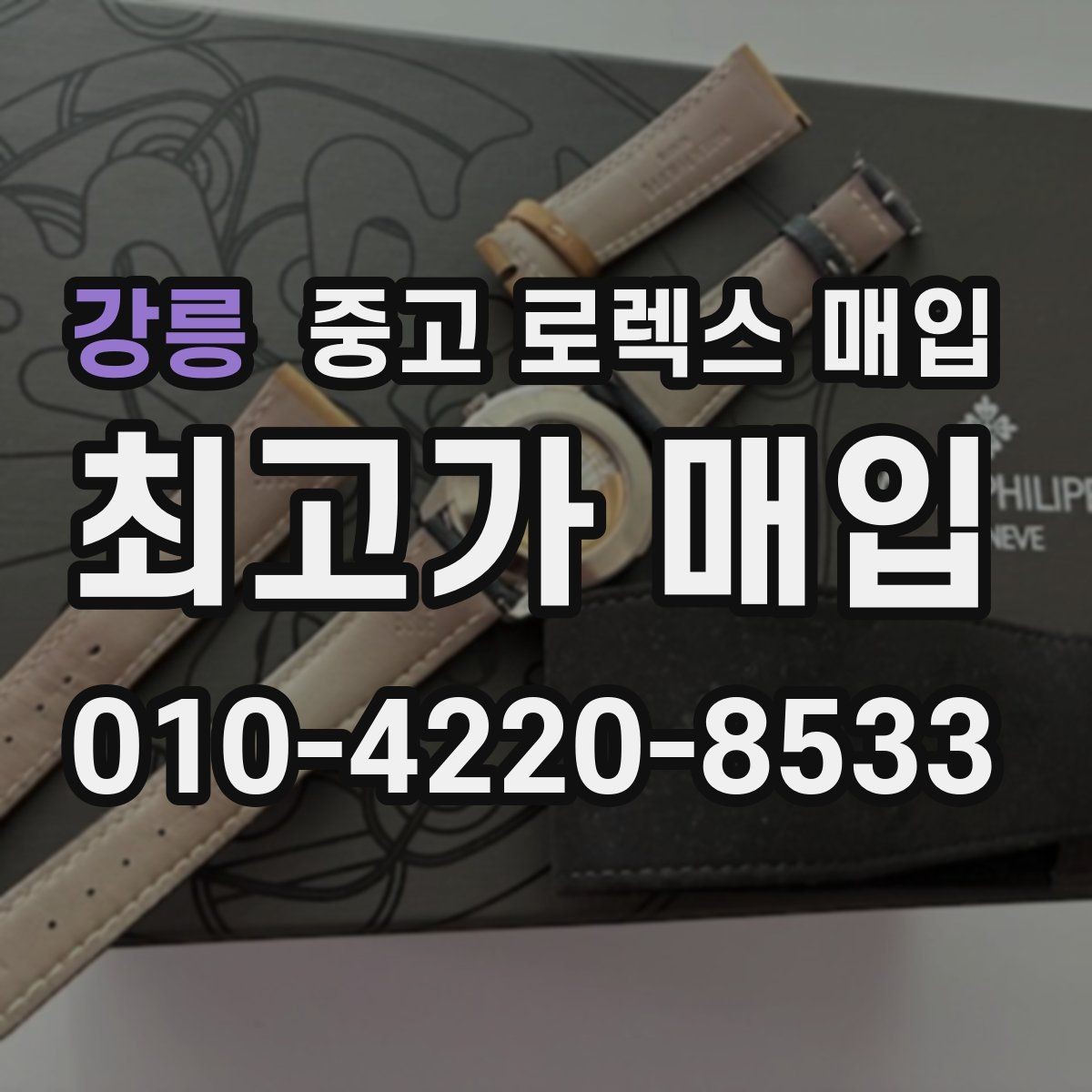강릉 중고 로렉스 매입 병행 수입 제품도 동일하게 거래될까