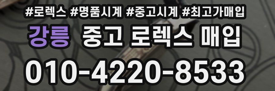 강릉 중고 로렉스 매입