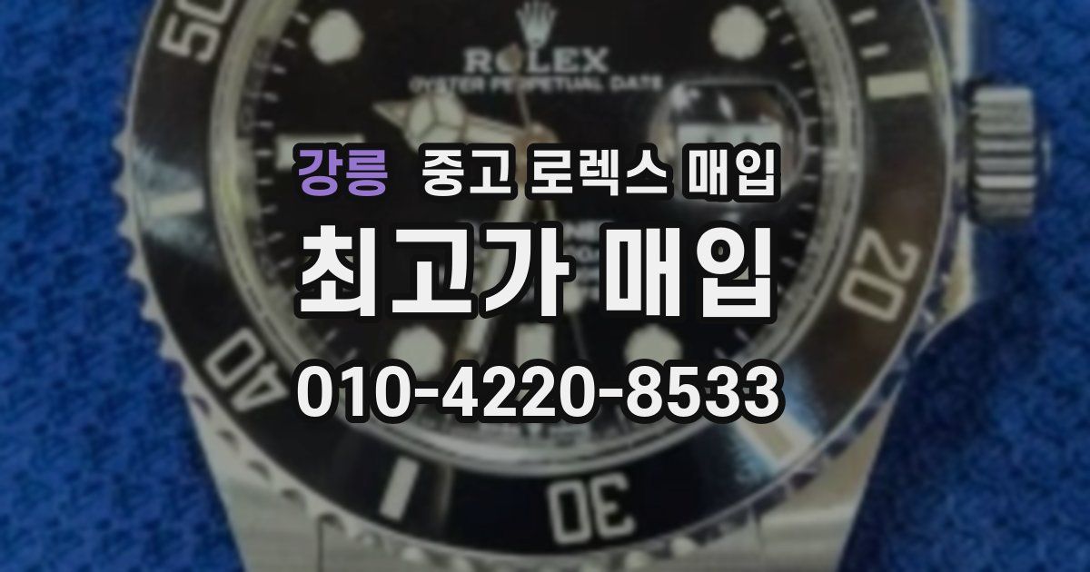 강릉 중고 로렉스 매입