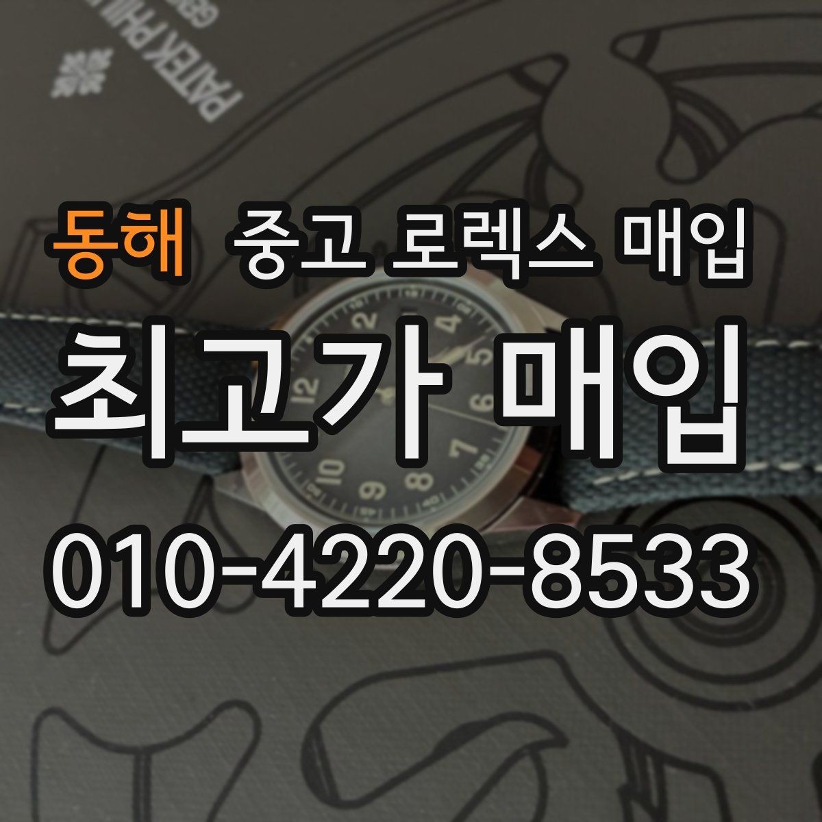 동해 중고 로렉스 매입 현장 거래 시 주의할 점 정리
