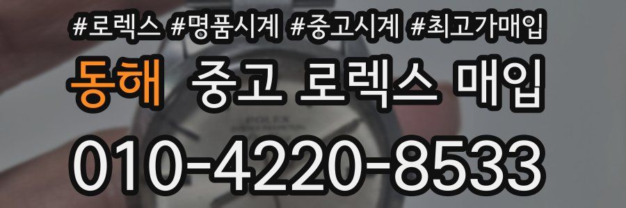 동해 중고 로렉스 매입