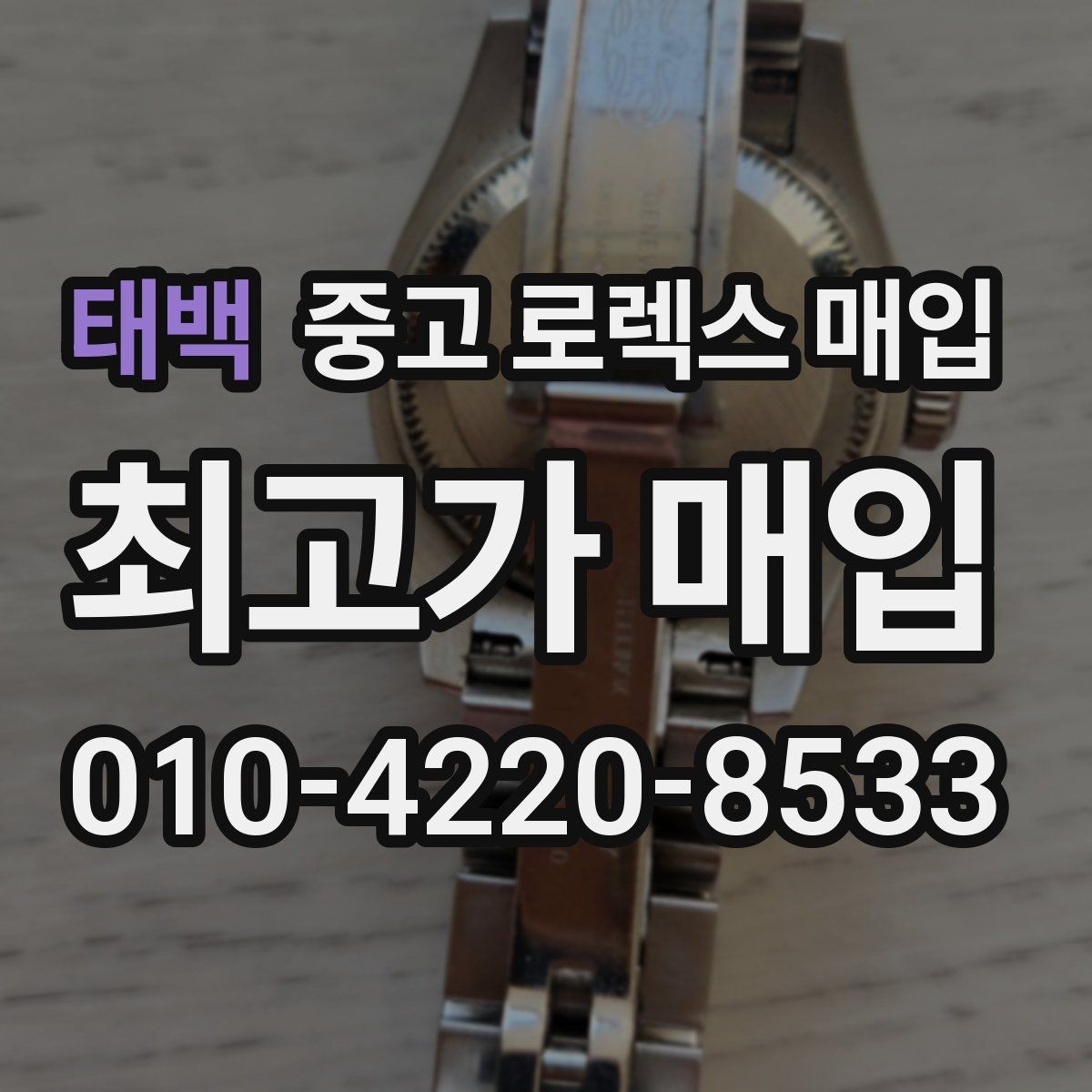 태백 중고 로렉스 매입 직매입이 빠른 현금화에 유리한 이유