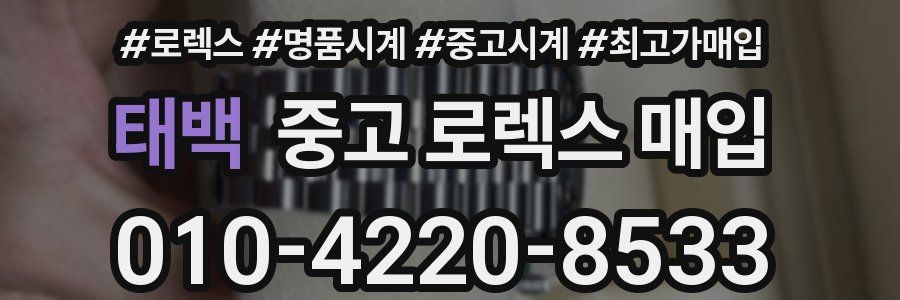 태백 중고 로렉스 매입
