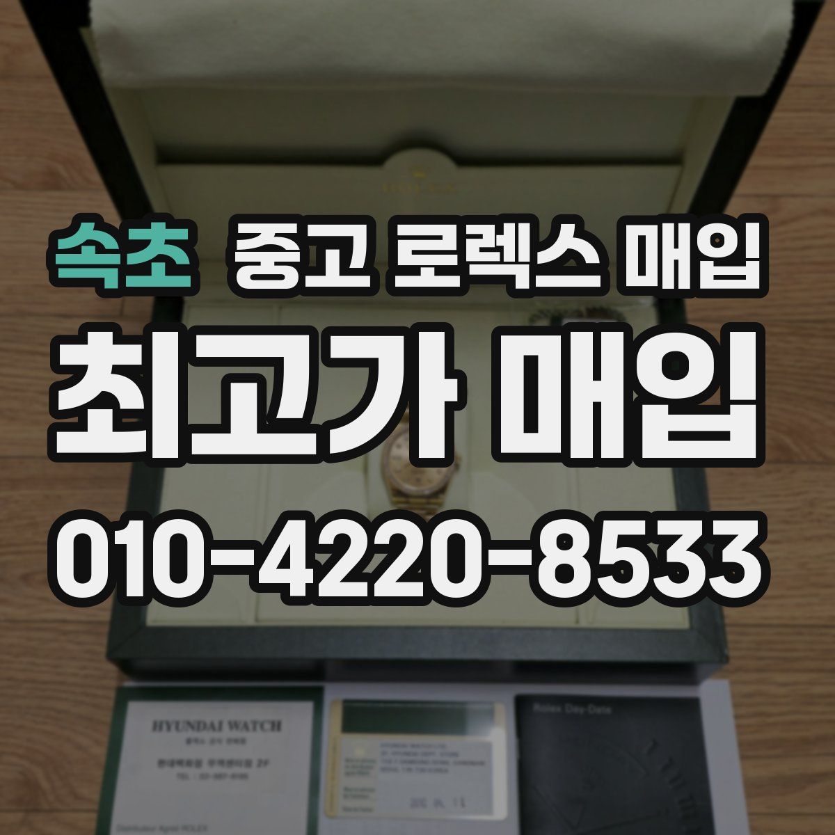 속초 중고 로렉스 매입
