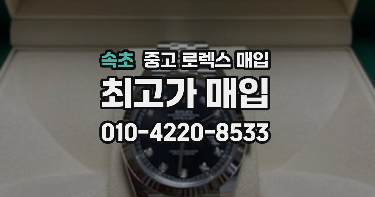 속초 중고 로렉스 매입