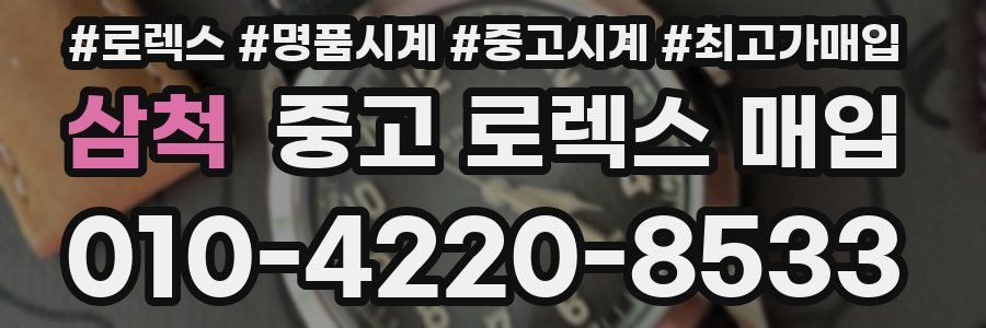 삼척 중고 로렉스 매입
