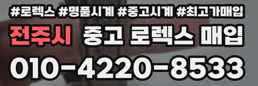 전주시 중고 로렉스 매입