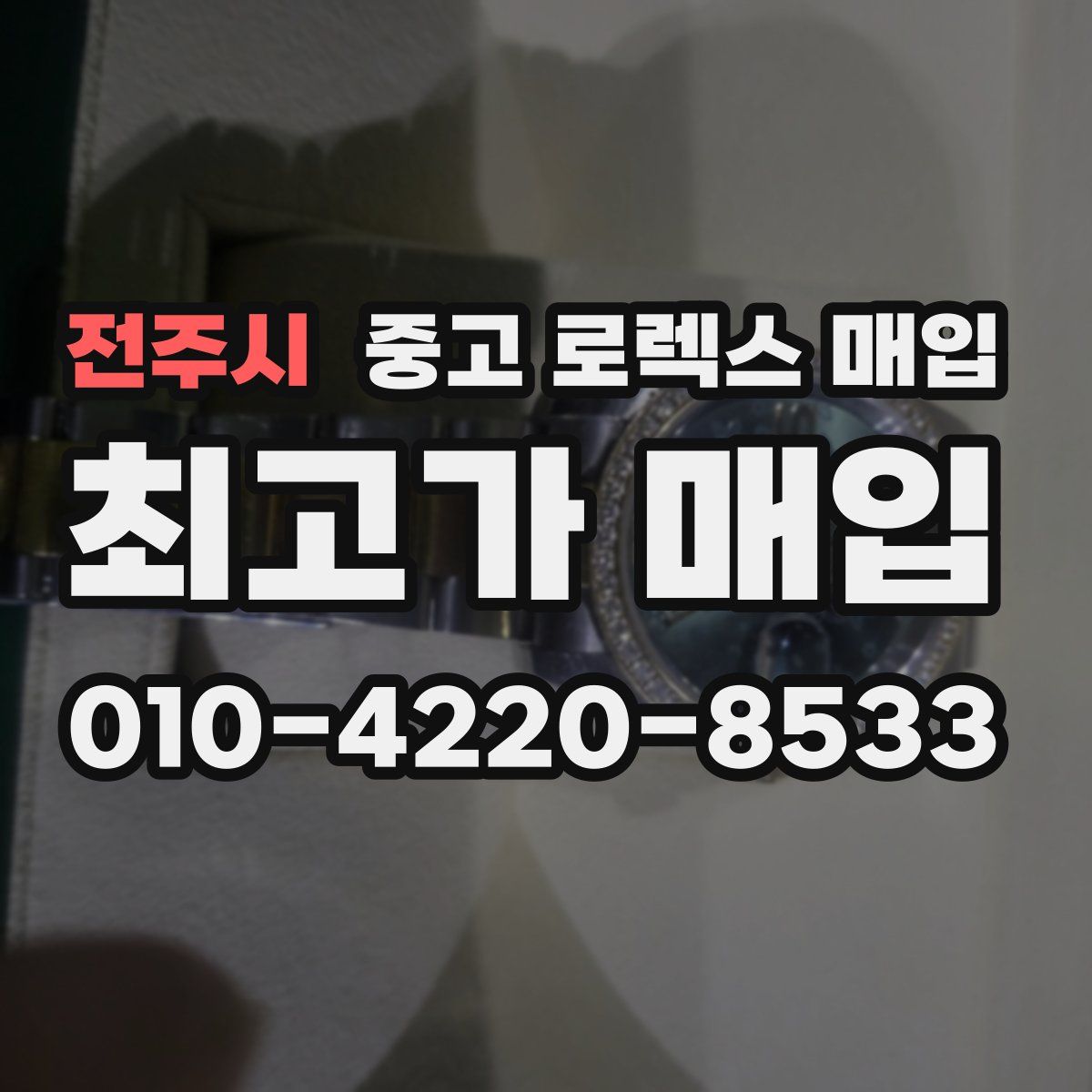 전주시 중고 로렉스 매입