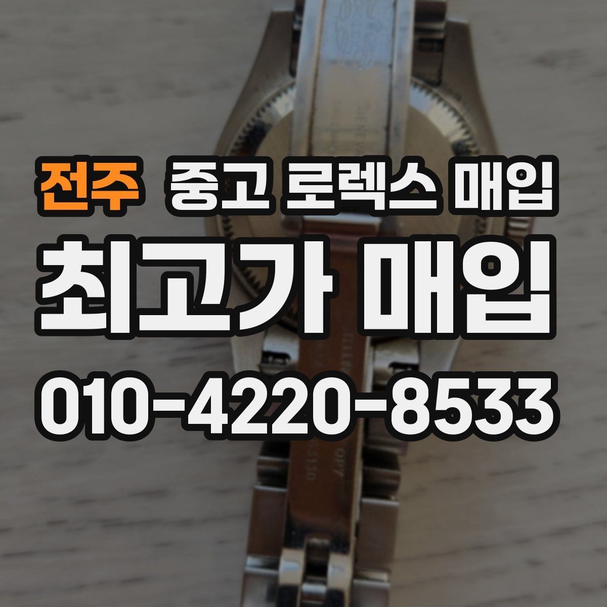 전주 중고 로렉스 매입 인기 색상과 비인기 색상 차이