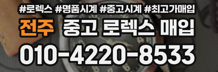 전주 중고 로렉스 매입