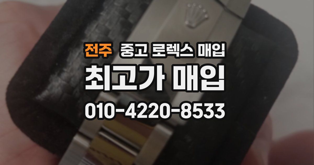 전주 중고 로렉스 매입