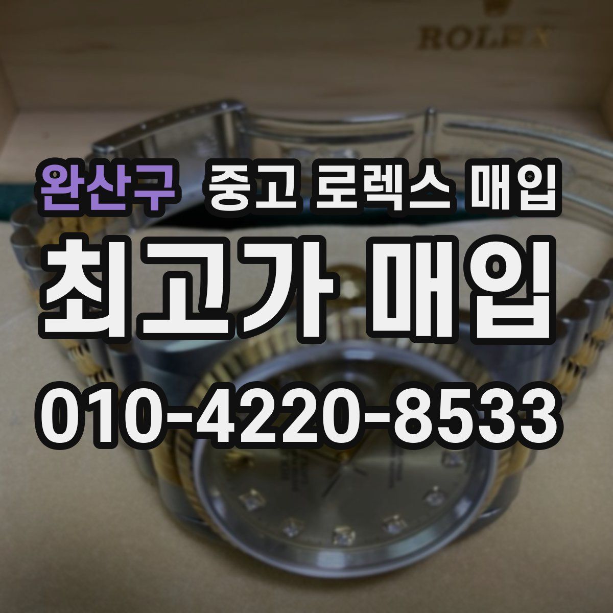 완산구 중고 로렉스 매입