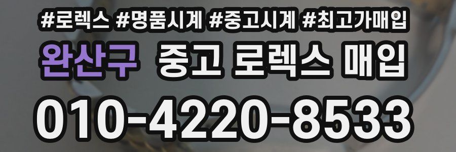 완산구 중고 로렉스 매입