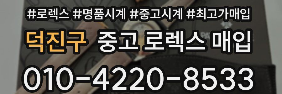 덕진구 중고 로렉스 매입