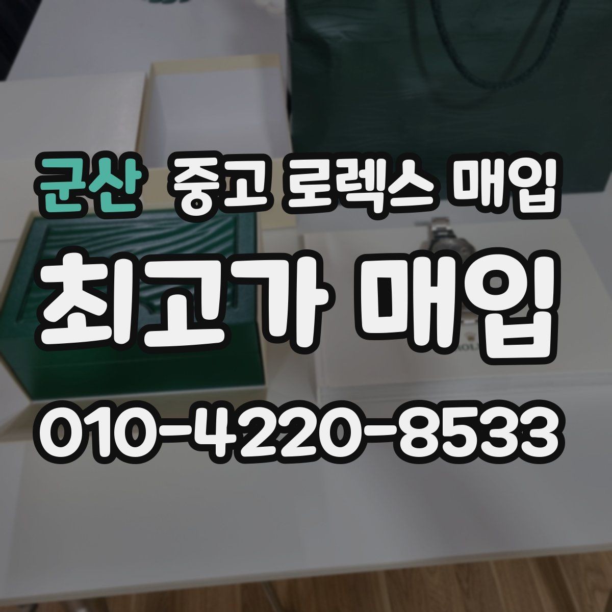 군산 중고 로렉스 매입 다이얼 변색은 어떻게 보는지 정리