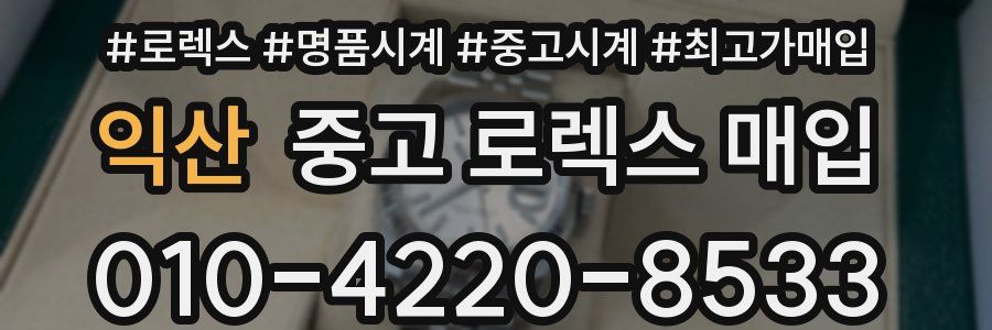 익산 중고 로렉스 매입