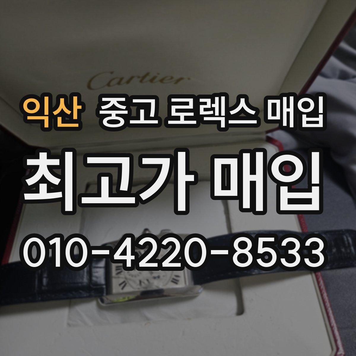 익산 중고 로렉스 매입