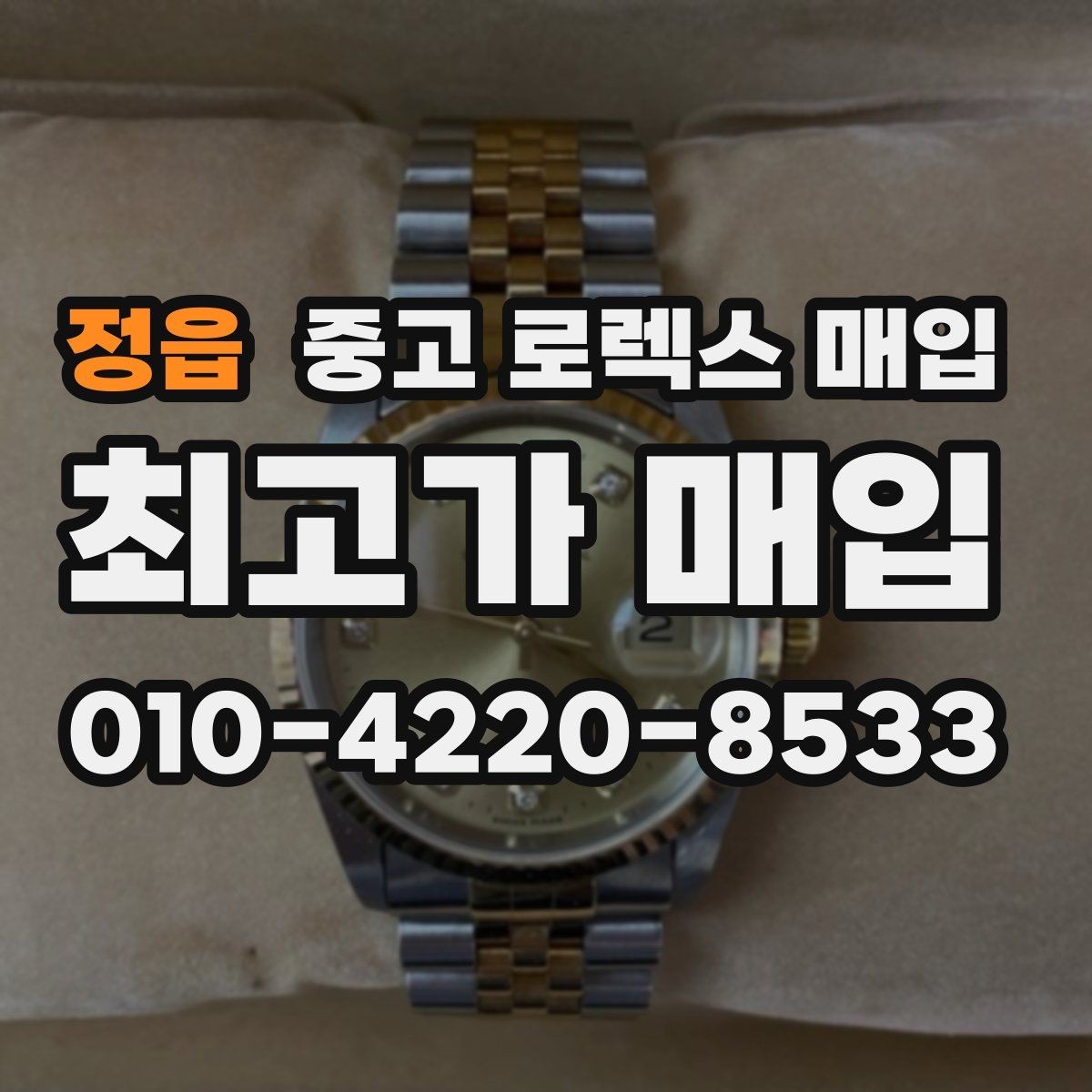 정읍 중고 로렉스 매입 쥬빌리 스트랩 시세 포인트