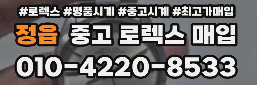 정읍 중고 로렉스 매입