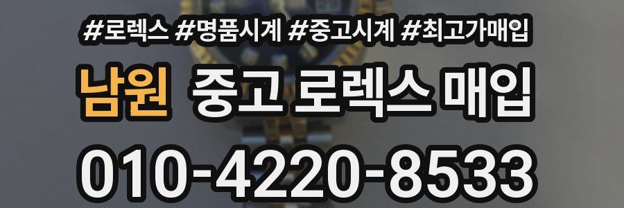 남원 중고 로렉스 매입