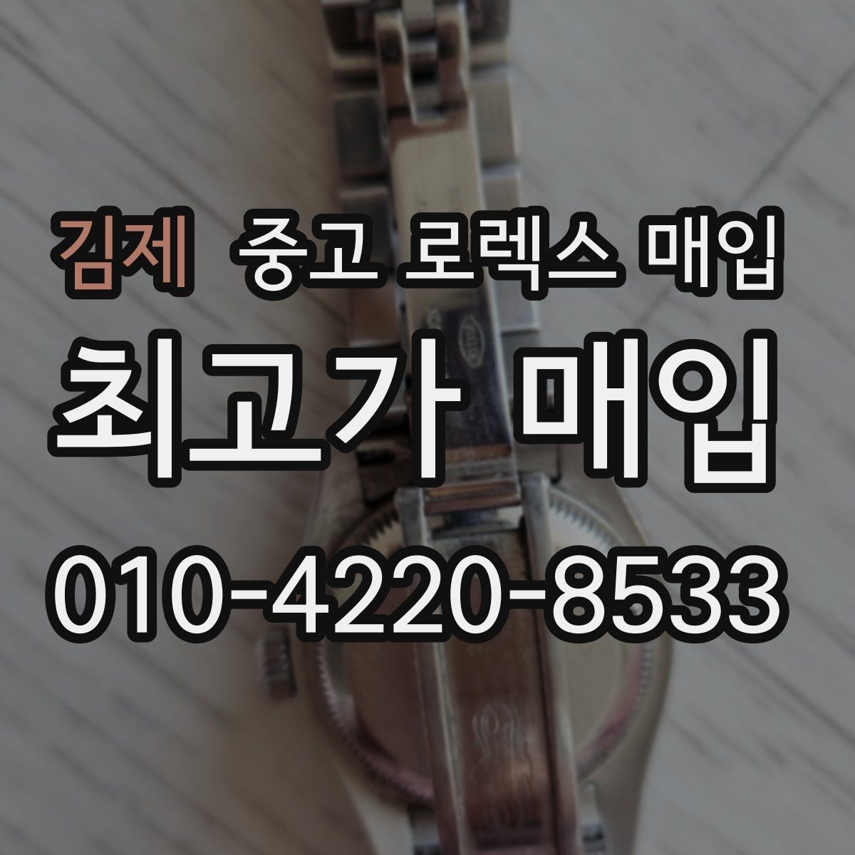 김제 중고 로렉스 매입 오늘 시세에 맞춘 합리적 거래 방법