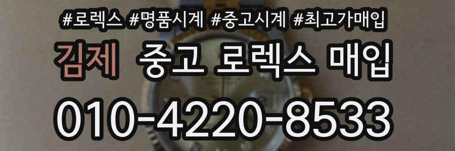 김제 중고 로렉스 매입