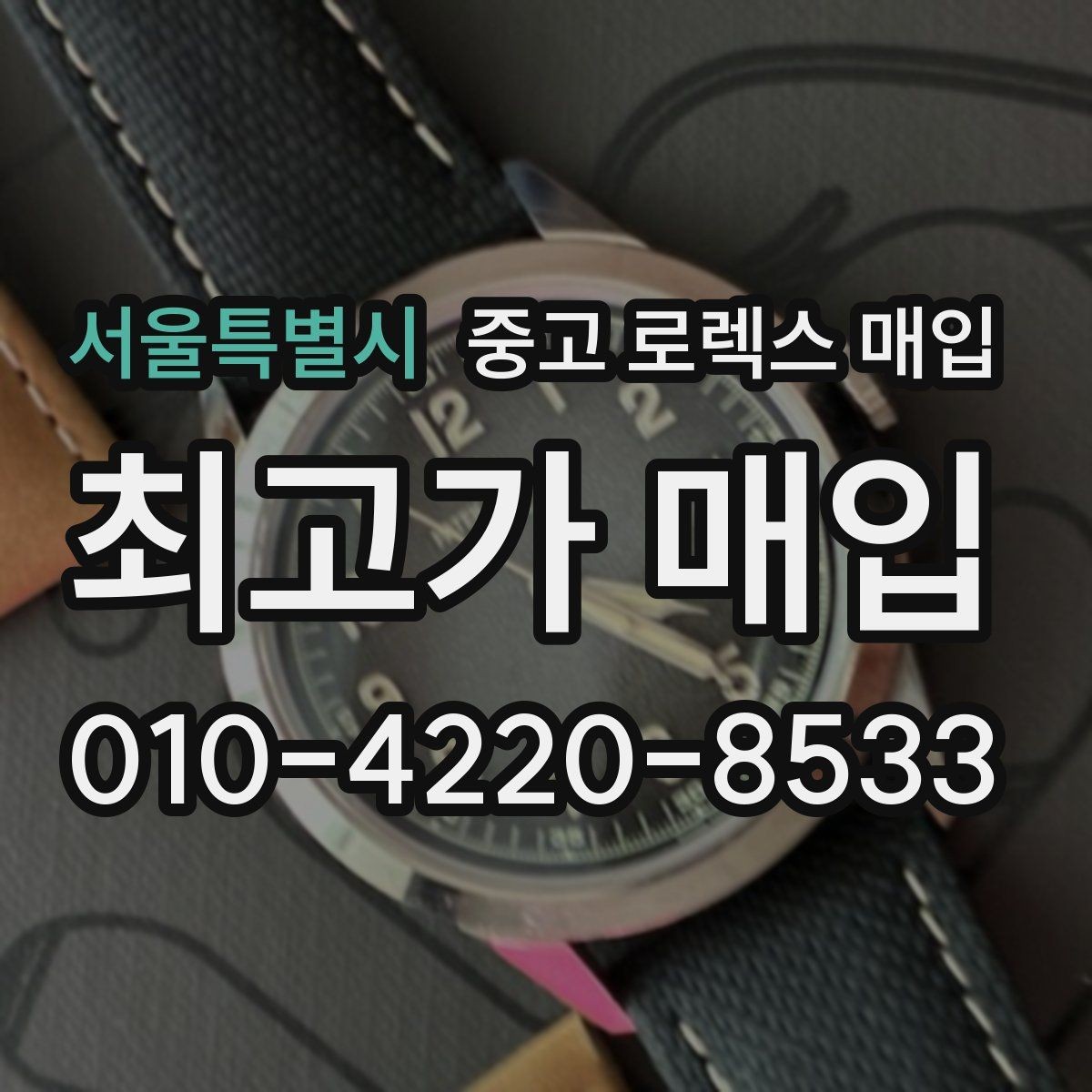 서울특별시 중고 로렉스 매입 커스텀 다이얼은 어떻게 평가될까