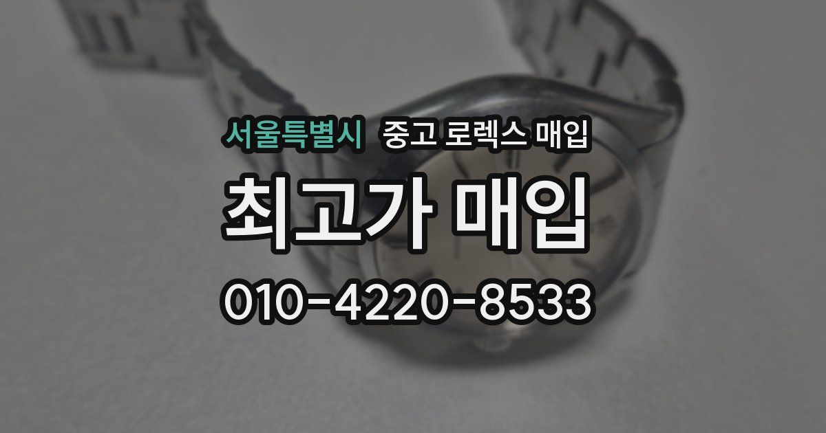 서울특별시 중고 로렉스 매입
