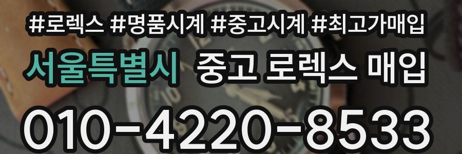 서울특별시 중고 로렉스 매입