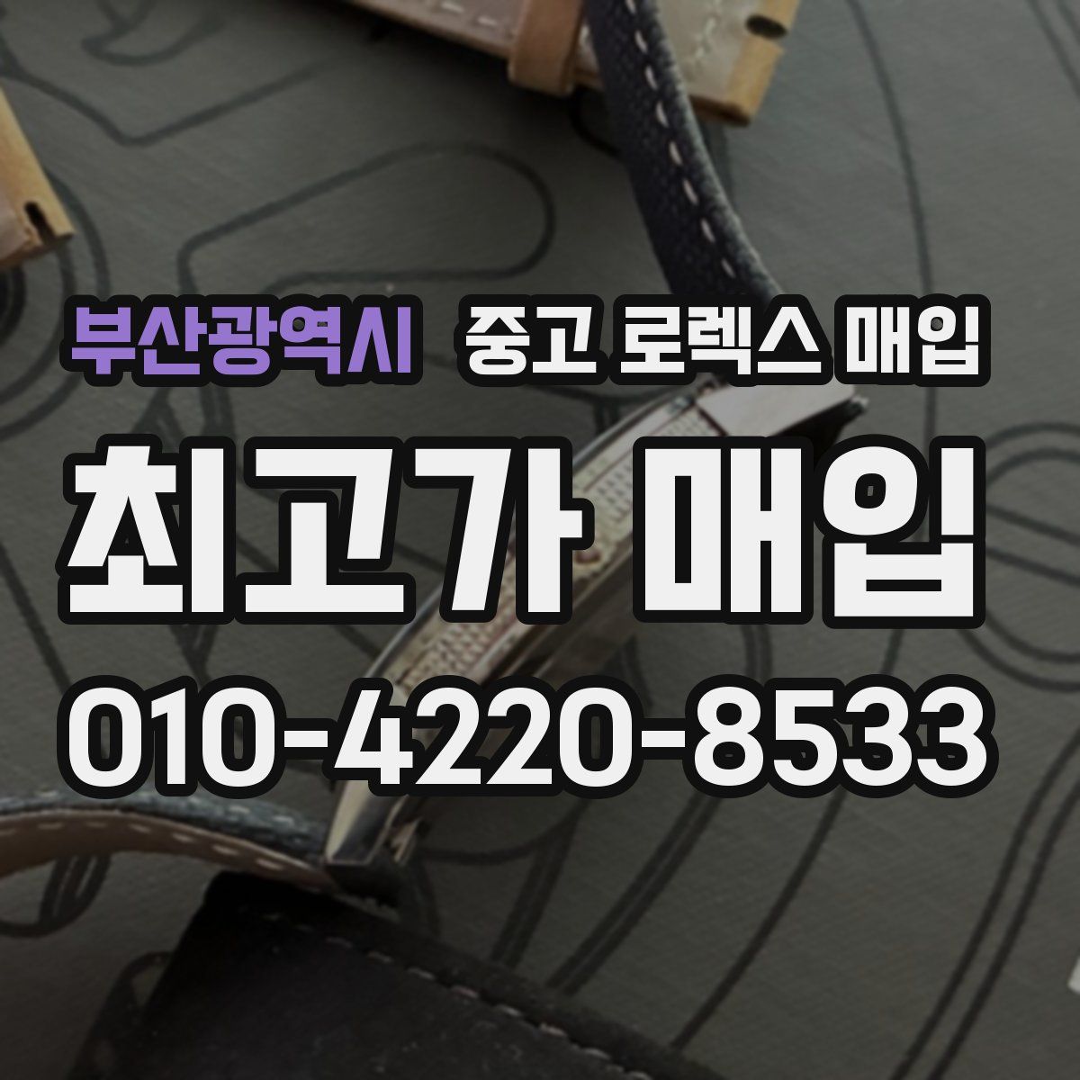 부산광역시 중고 로렉스 매입