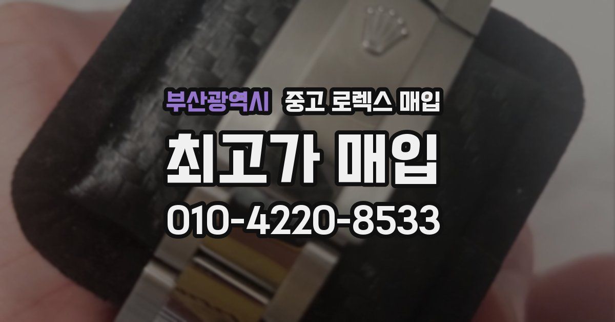 부산광역시 중고 로렉스 매입