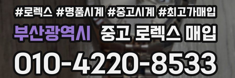 부산광역시 중고 로렉스 매입