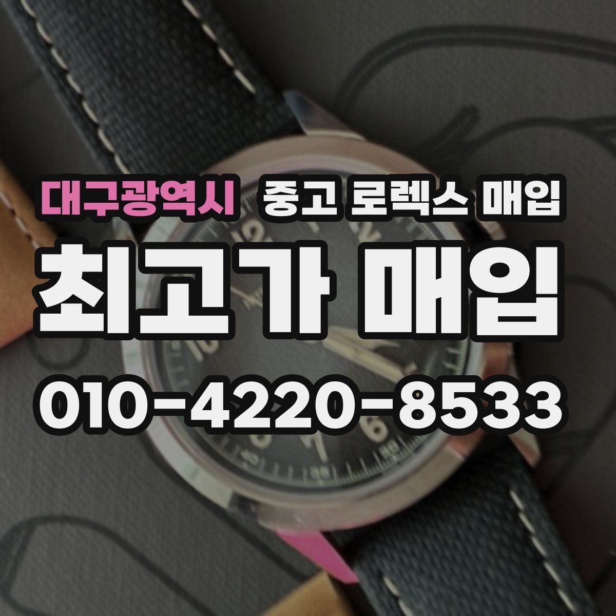 대구광역시 중고 로렉스 매입 레퍼런스 번호로 정확히 조회하는 방법